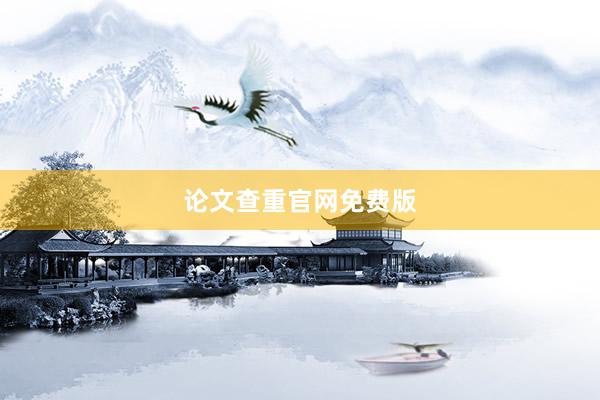 论文查重官网免费版