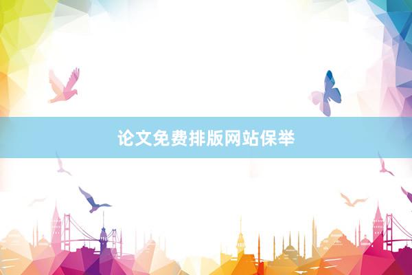 论文免费排版网站保举