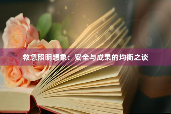 救急照明想象：安全与成果的均衡之谈