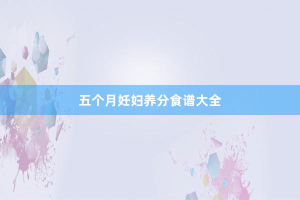 五个月妊妇养分食谱大全