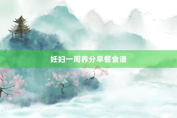 妊妇一周养分早餐食谱